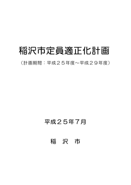 稲沢市定員適正化計画（PDF 313KB）