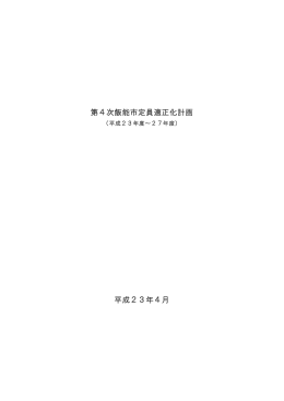 第4次飯能市定員適正化計画 平成23年4月