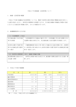 平成27年度組織・定員管理について（PDF形式 44KB）