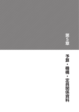 第5章 予算・機構・定員関係資料（PDF：809KB）