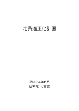 定員適正化計画 [480KB pdfファイル]
