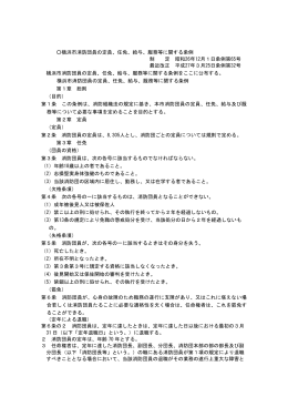 横浜市消防団員の定員、任免、給与、服務等に関する条例 制 定 昭和26