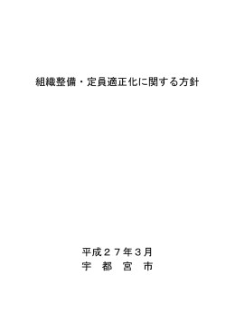 組織整備・定員適正化に関する方針（平成27年3月策定