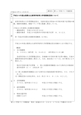平成26年度山梨県公立高等学校等の入学者募集定員（PDF：139KB）