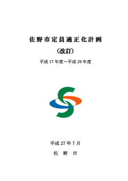 佐野市定員適正化計画 （改訂）