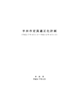 半田市定員適正化計画