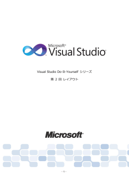 Visual Studio Do-It-Yourself シリーズ 第 2 回