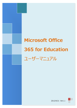 Microsoft Office 365 for Education ユーザーマニュアル