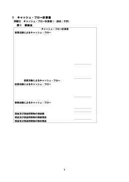 1 キャッシュ・フロー計算書