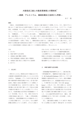 大阪砲兵工廠と大阪産業集積との関係性 ―鉄鋼，アルミニウム