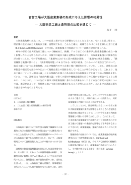 官営工場が大阪産業集積の形成に与えた影響の相異性 ― 大阪砲兵