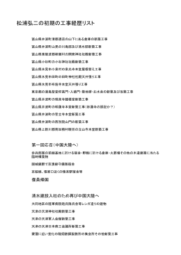 松浦弘二の初期の工事経歴リスト - 大岡實建築研究所 ホームページ