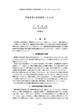 学校体育の史的研究 (そのー8)