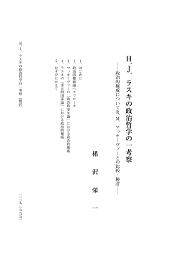 H．J．ラスキの政治哲学の一考察