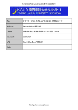 ドグマティズムと自己および他者認知との関係について