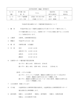 平成26年度兵庫県スポーツ優秀選手賞表彰式について（PDF）