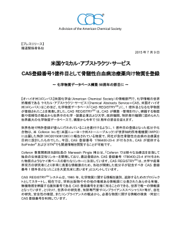 米国ケミカル・アブストラクツ・サービス CAS登録番号1億