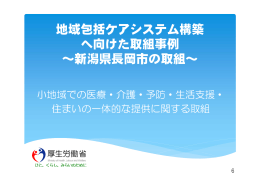 地域包括ケアシステム構築 へ向けた取組事例 ～新潟県長岡市の取組～