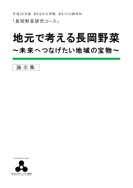 PDF 5MB - まちなかキャンパス長岡
