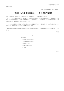 「長岡 IoT 推進協議会」 発足のご案内
