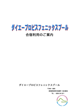 合宿利用のご案内 - ダイエープロビスフェニックスプール