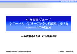 住友商事グループ グローバル／グループクラウド展開における intra