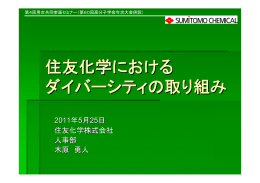住友化学における ダイバーシティの取り組み