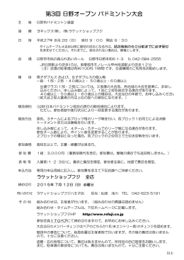 第3回 日野オープン バドミントン大会