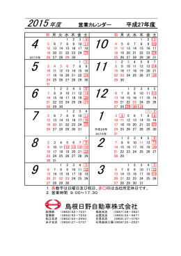 営業カレンダー - 島根日野自動車株式会社