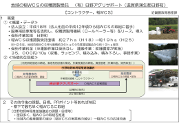 地域の稲WCSの収穫調製受託 （有）日野アグリサポート（滋賀県蒲生郡