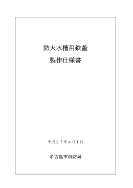 防火水槽用鉄蓋製作仕様書 (PDF形式, 1.47MB)