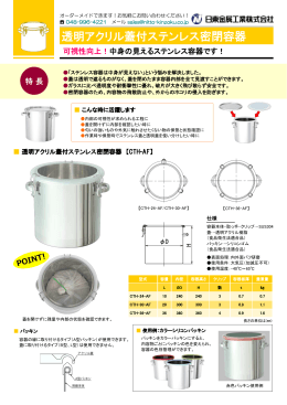 透明アクリル蓋付ステンレス密閉容器