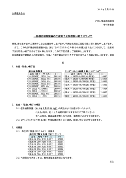 一部複合樹脂製蓋の生産終了及び取扱い終了について