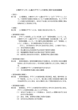 「小樽市マンホール蓋のデザインの使用に関する取扱要綱」（PDF107.5KB）