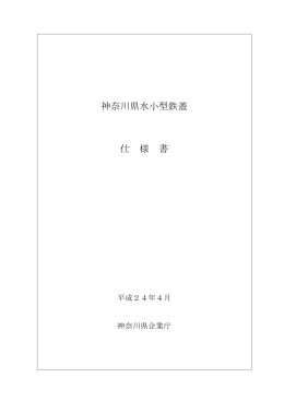 神奈川県水小型鉄蓋 仕 様 書