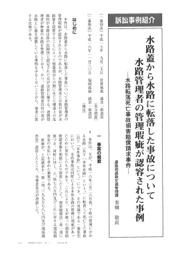 水路蓋から水路に転落した事故について 水路管理者の管理瑕疵が認容