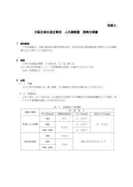 別紙2 大阪広域水道企業団 人孔鋳鉄蓋 規格仕様書