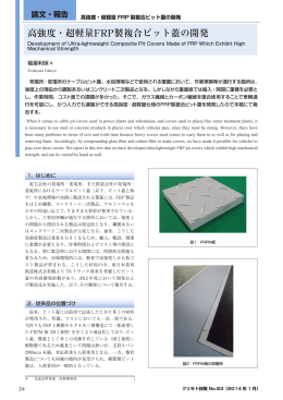 高強度・超軽量FRP製複合ピット蓋の開発