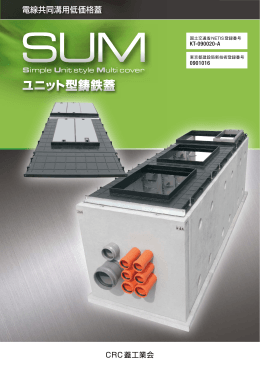 ユニット型鋳鉄蓋
