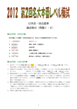 日本史・採点基準 論述部分（問題Ⅰ・Ⅱ）