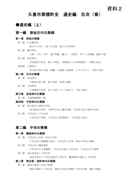 資料2 久喜市栗橋町史 通史編 目次（案）（PDF：206KB）