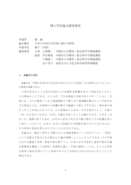 博士学位論文審査要旨