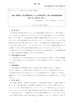 糸賀一雄研究3-近江学園を築いた 3 人の思想