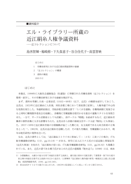 エル・ライブラリー所蔵の 近江絹糸人権争議資料