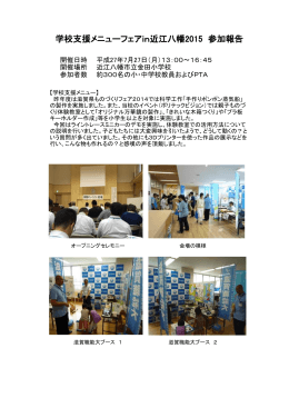 学校支援メニューフェアin近江八幡2015 参加報告