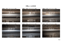 外軌レールの状況