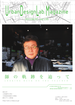 師 の 軌 跡 を 辿 っ て - 東京大学大学院工学研究科都市デザイン研究室