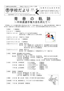 学校だより 青 春 の 軌 跡