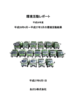 環境活動レポート