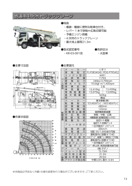鉄道用4.9t吊トラッククレーン